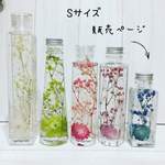 Sサイズ☆Herbarium☆ボトル選べます☆ドライフラワー・ハーバリウム