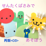 送料無料☆せんたくばさみあそび