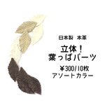 立体葉っぱパーツ(本革/アソートカラー)