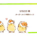 ●570223様　購入ページ●