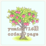 yumin0714 様＊order page