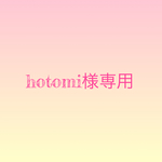 hotomi様専用