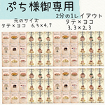 ぷち様御専用  S09 二分の一リサイズオーダー