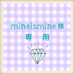 mineismine様専用商品