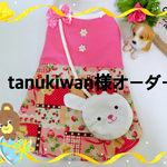 tanukiwan様専用ページになります