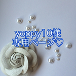 yoppy10様専用ページ♡