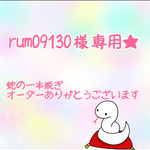 rum09130  様 専用です。