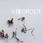 K様オーダー品