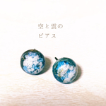 空と雲のピアス・イヤリング