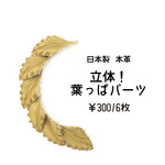 立体葉っぱパーツ(本革)
