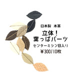 立体葉っぱパーツ(本革/センターミシン目入り)
