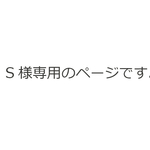 S様専用のご予約品です。