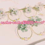 cache-cache様専用ページ