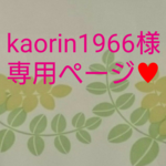 kaorin1966様 専用ページ♥
