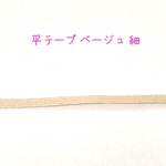 平テープ ベージュ 細