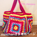 minchanさまオーダー品