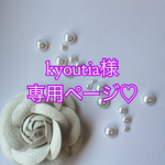 kyoutia様専用ページ
