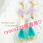 ryoco223様専用♡