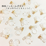 送料無料＊樹脂ノンホールピアス(カン付ラインストーン)