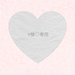 Y様♡専用