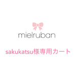 sakukatsu様専用カート