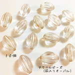 送料無料＊アクリルビーズ(筋入りオーバル)