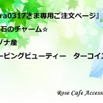 （1539）『cyara0317さま専用ご注文ページ』☆天然石のチャーム☆14KGFワイヤー仕立て^^♪