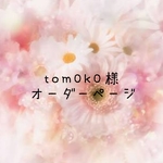 tom0k0様専用