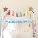 yuki2136様専用ページ