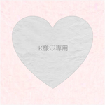 K様♡専用