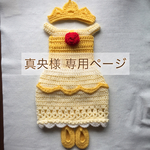 真央様  専用ページ