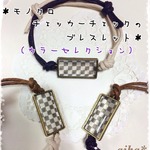 【送料無料】モノクロチェッカーチェックのブレスレット（カラーセレクション）