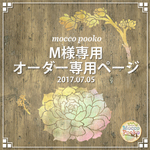 Ｍ様専用オーダーページ_20170705