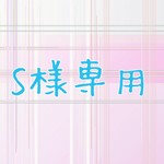 susumu-102様専用