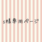 sapiiko様専用ページ