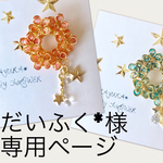 だいふく*様専用ページ✴︎