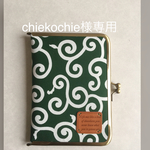 chiekochie様専用  スケジュール手帳ケース がま口 唐草 グリーン