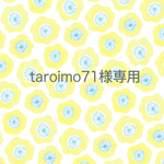 taroimo71様専用ページ