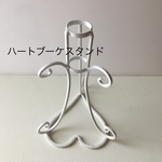 ブーケスタンド☆ハート型
