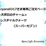 （1544）『cyara0317さま専用ご注文ページ』☆天然石のチャーム☆14KGF^^♪
