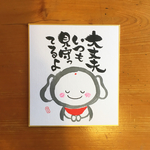【ゆるふで作品】おじぞうさん ミニ色紙作品