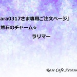 （1545）『cyara0317さま専用ご注文ページ』☆天然石のチャーム☆14KGF^^♪