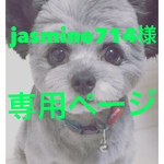 jasmine714様専用ページ