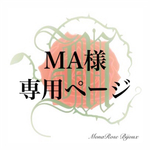 MA様専用ページ