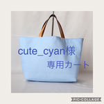 cute_cyan様 オーダー専用カート