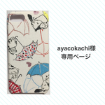 【オーダー】ayacokachi様専用ページ