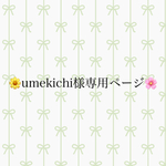 umekichi様専用ページ