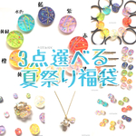 (送料無料)夏祭り福袋