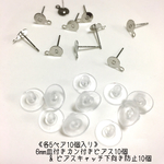 再販《各5ペア10個入り》6mm皿付きカン付きピアス10個&ピアスキャッチ下向き防止10個
