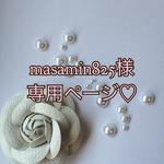 masamin825様専用ページ♡